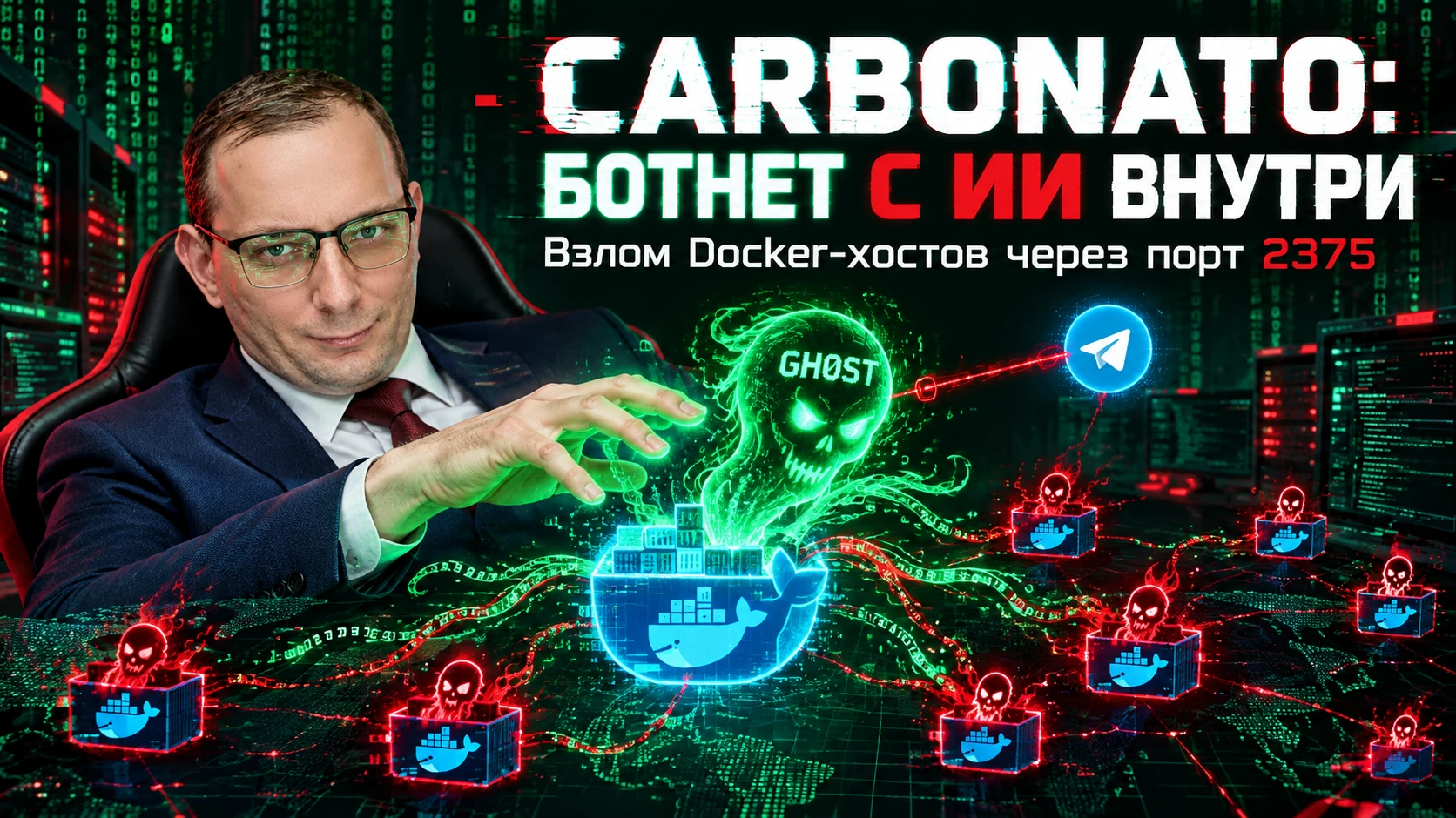 🐳 Carbonato: ботнет, который поселил ИИ-хакера прямо на твоём Docker-хосте
