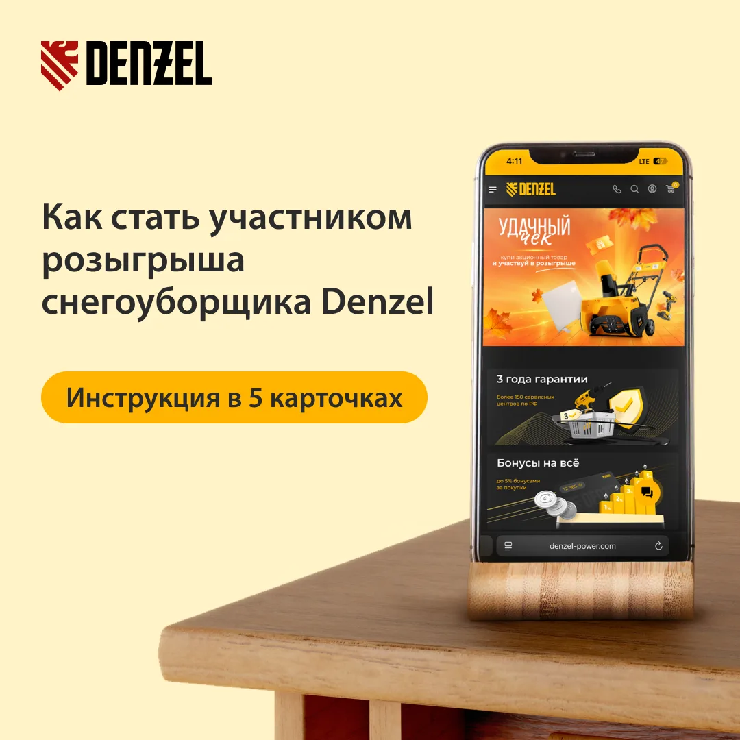 Хотите выиграть снегоуборщик, «умный» конвектор или дрель-шуруповерт от Denzel?