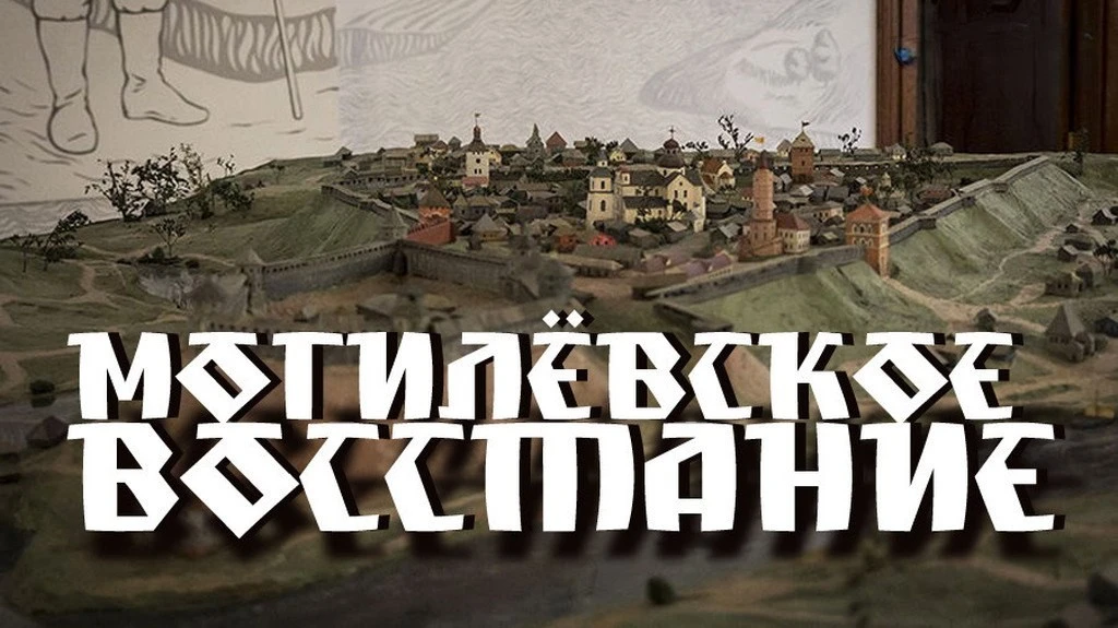 МОГИЛЕВСКИЙ БУНТ.