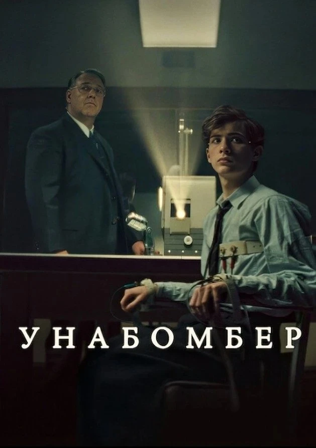 Унабомбер (2026)