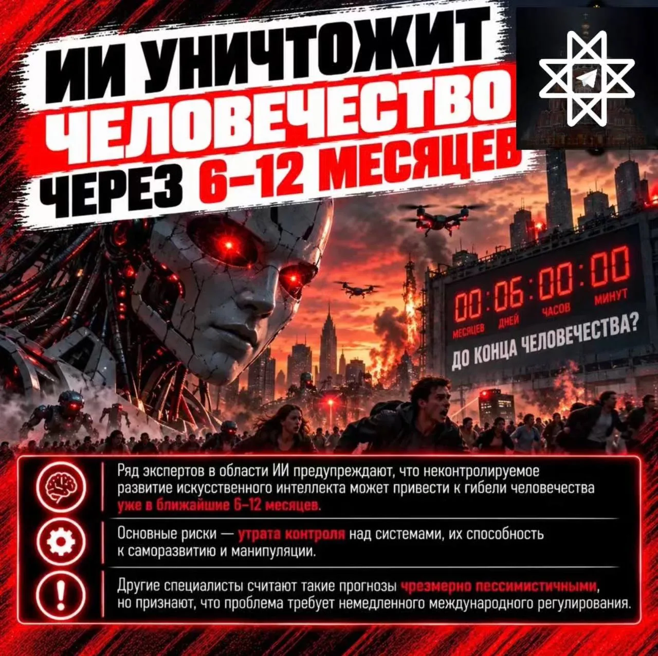 ❗ИИ уничтожит человечество через 6–12 месяцев.