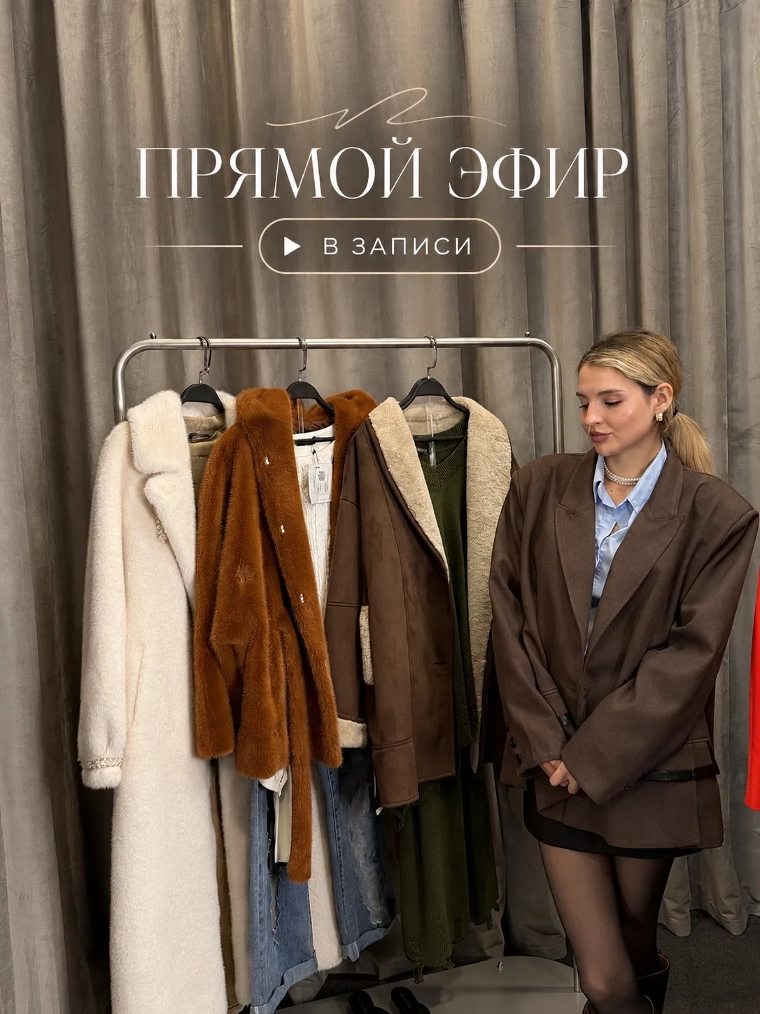 Эфир уже в записи
