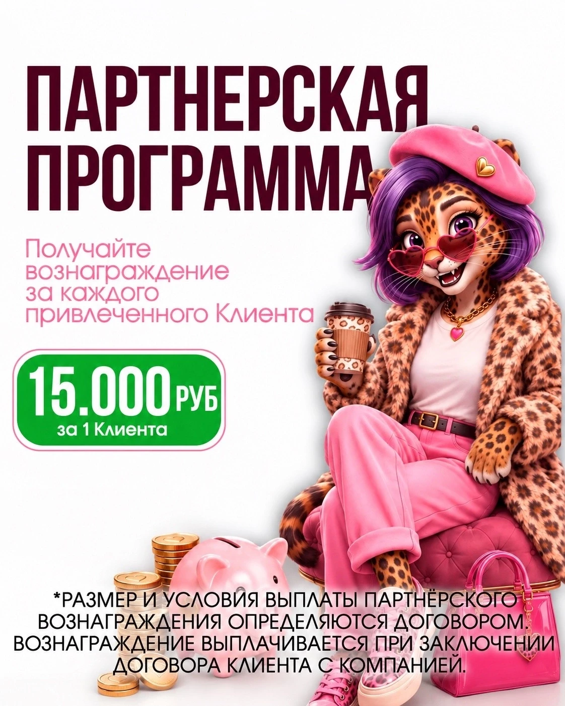 Хочешь получать до 15 000 ₽ за каждого привлечённого Клиента? 💰