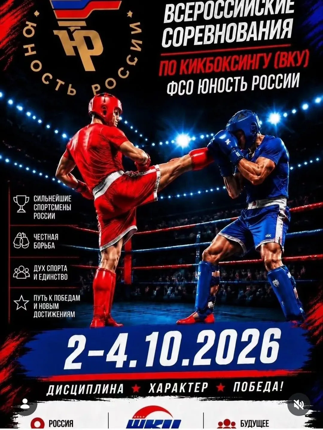 2-4 октября 2026 года в городе Орёл проходили Всероссийские соревнования по кикбоксингу...