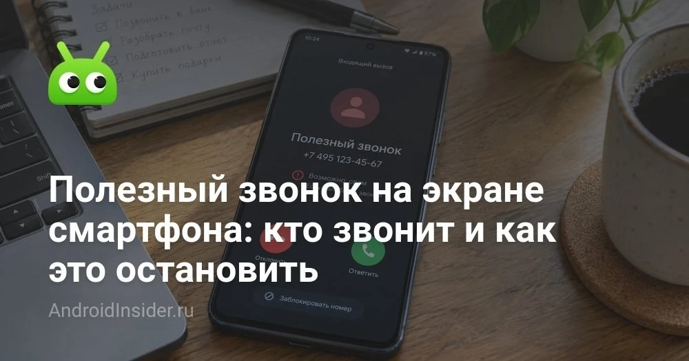 Что значит надпись «Полезный звонок» на экране Android и почему её стало так много