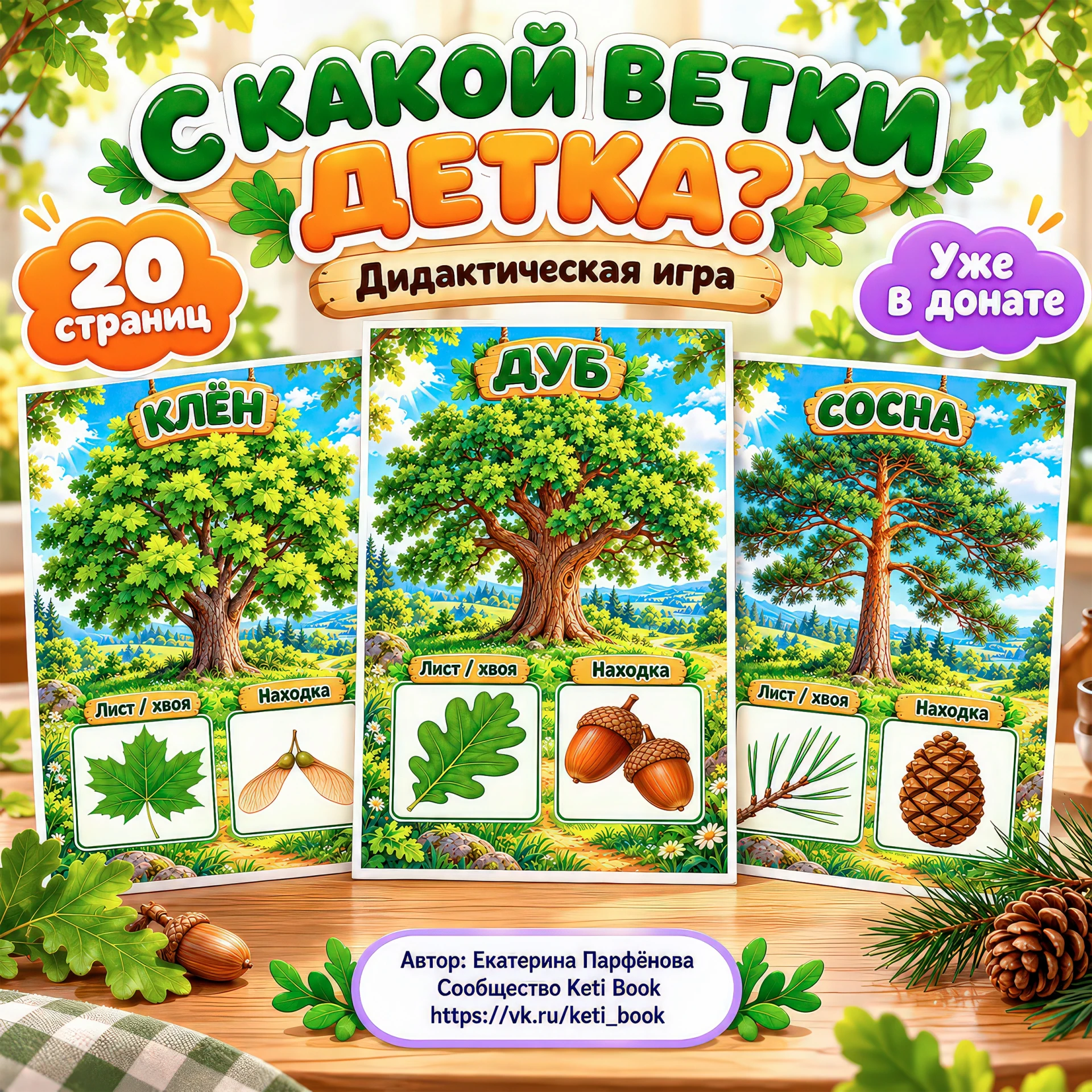 Жёлуди уже проверяют, тонут ли они, а папы ждут свой стенд 🌰 В донате сразу четыре нов...