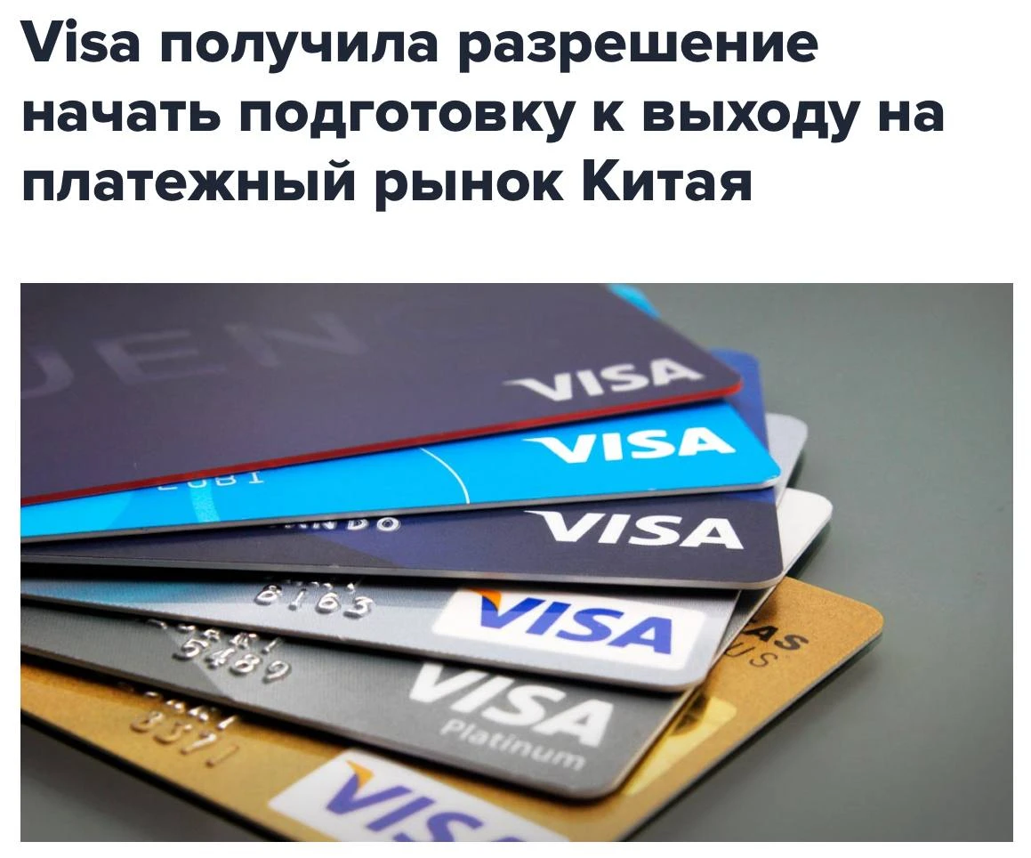 Visa получила разрешение выйти на рынок Китая. Народный банк КНР разрешил начать подгот...
