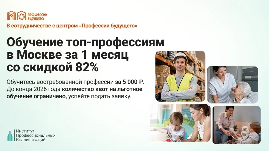 Обучение топ-профессиям в Москве за 1 месяц со скидкой 82%