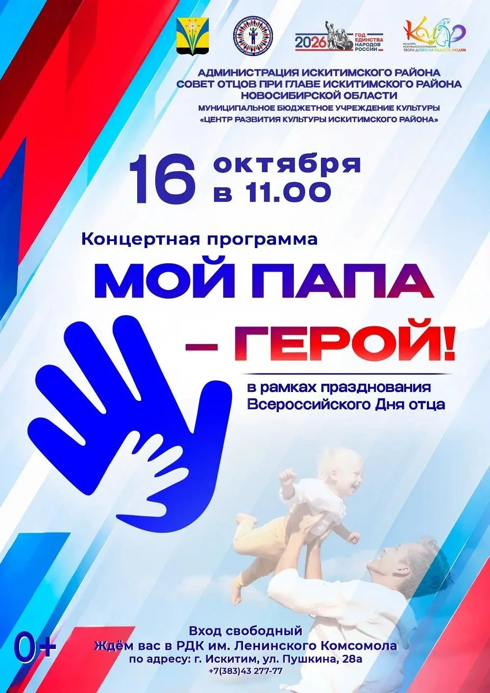 День Отца в Искитимском районе