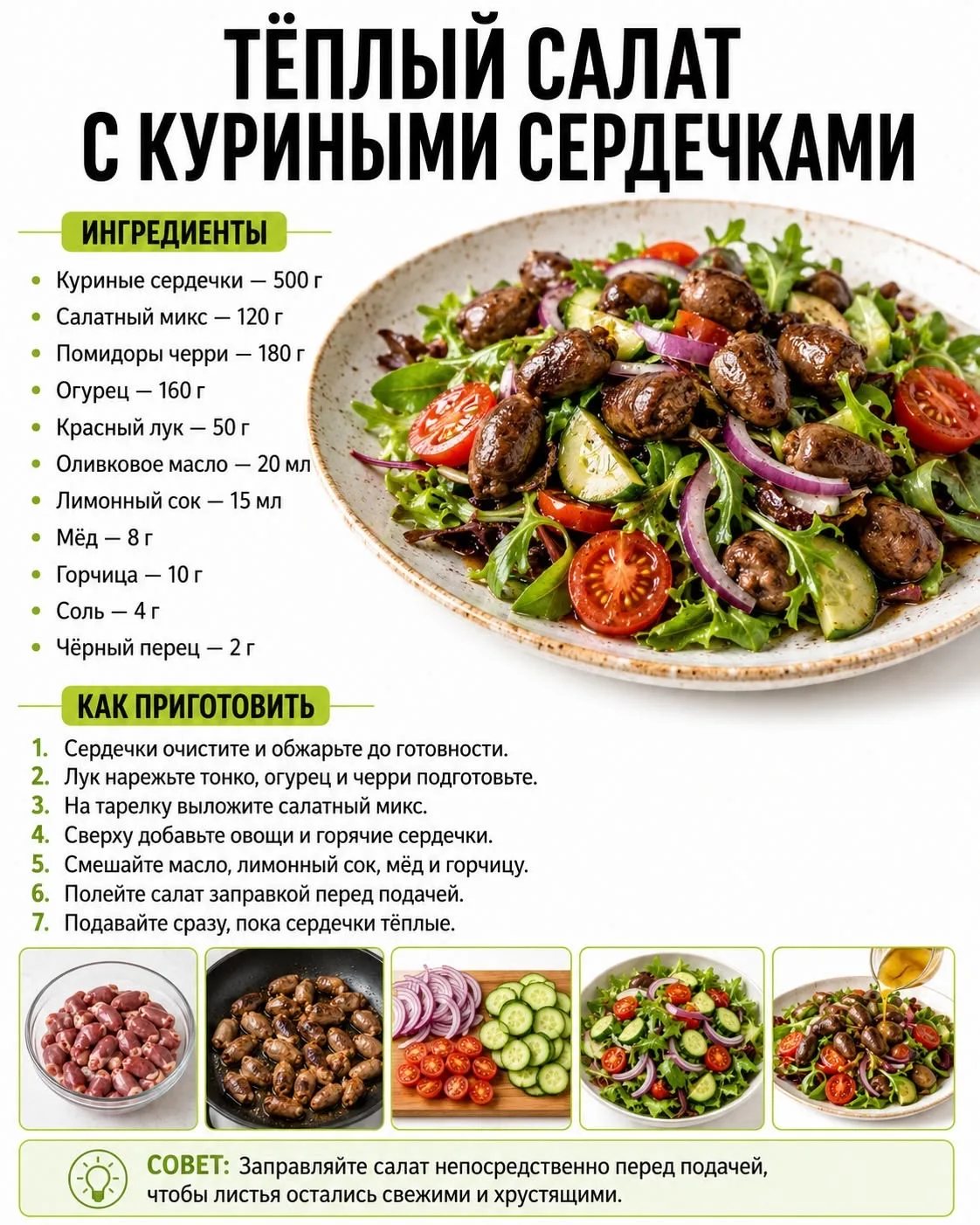 Тёплый салат с куриными сердечками 🥗