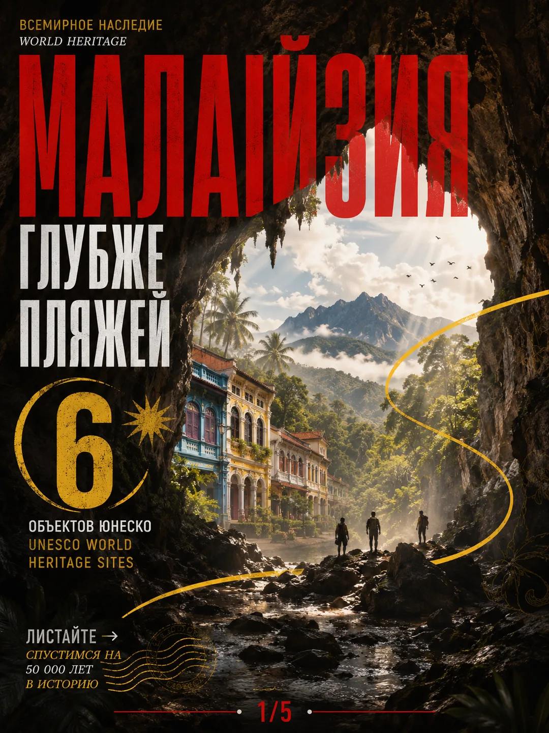 Если Малайзия для вас пока состоит из небоскрёбов, стритфуда и островов, ЮНЕСКО пригото...