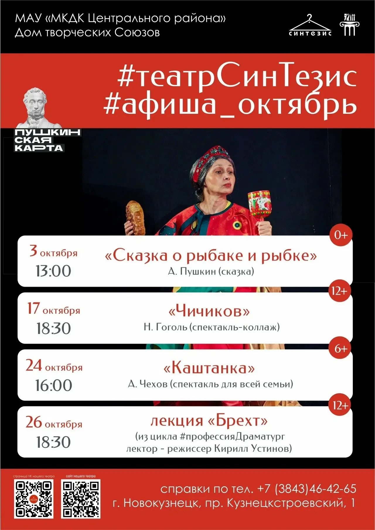 Афиша театра «СинТезис»