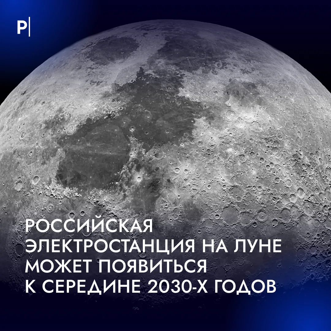 🚀 Атомную электростанцию на Луне планирует построить Россия к середине 2030-х годов.
