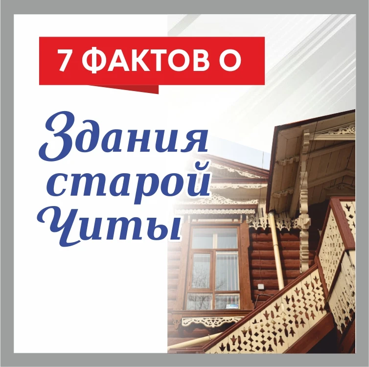 Продолжаем знакомить вас с интересными страницами истории Читы и Забайкалья!