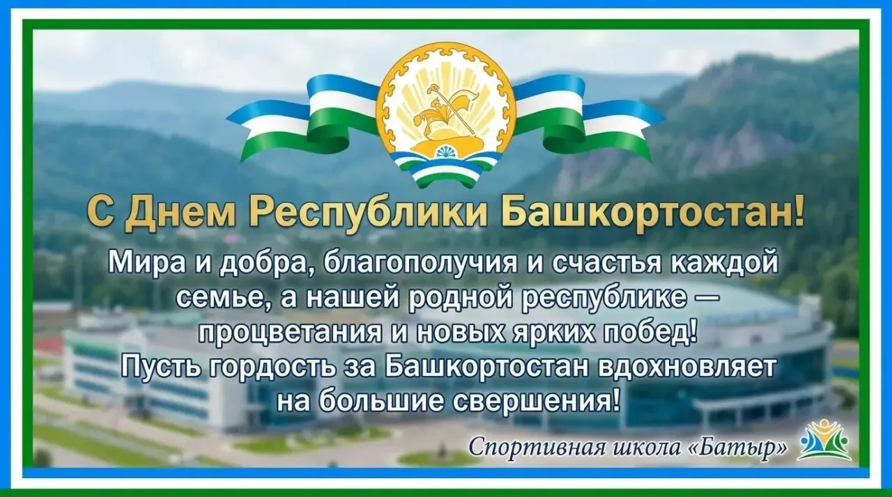 С Днём Республики Башкортостан! 💙🤍💚