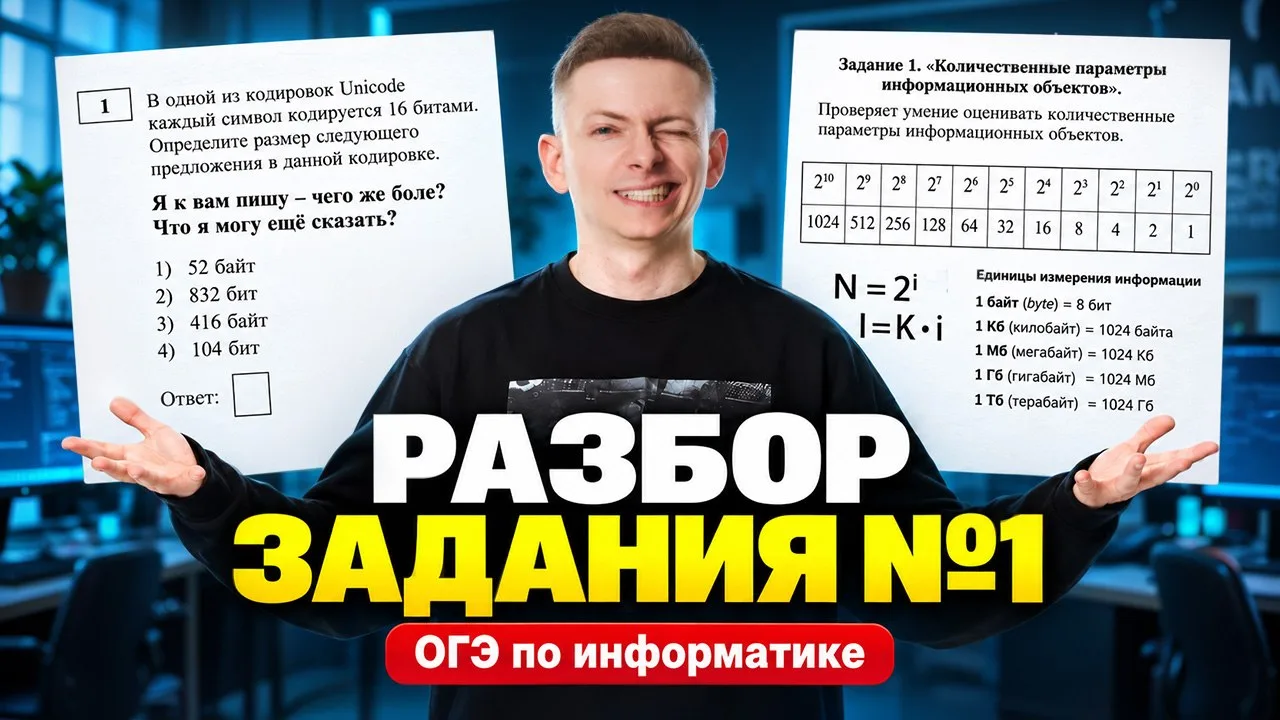 Разбор 1 задания ОГЭ по информатике 🍂