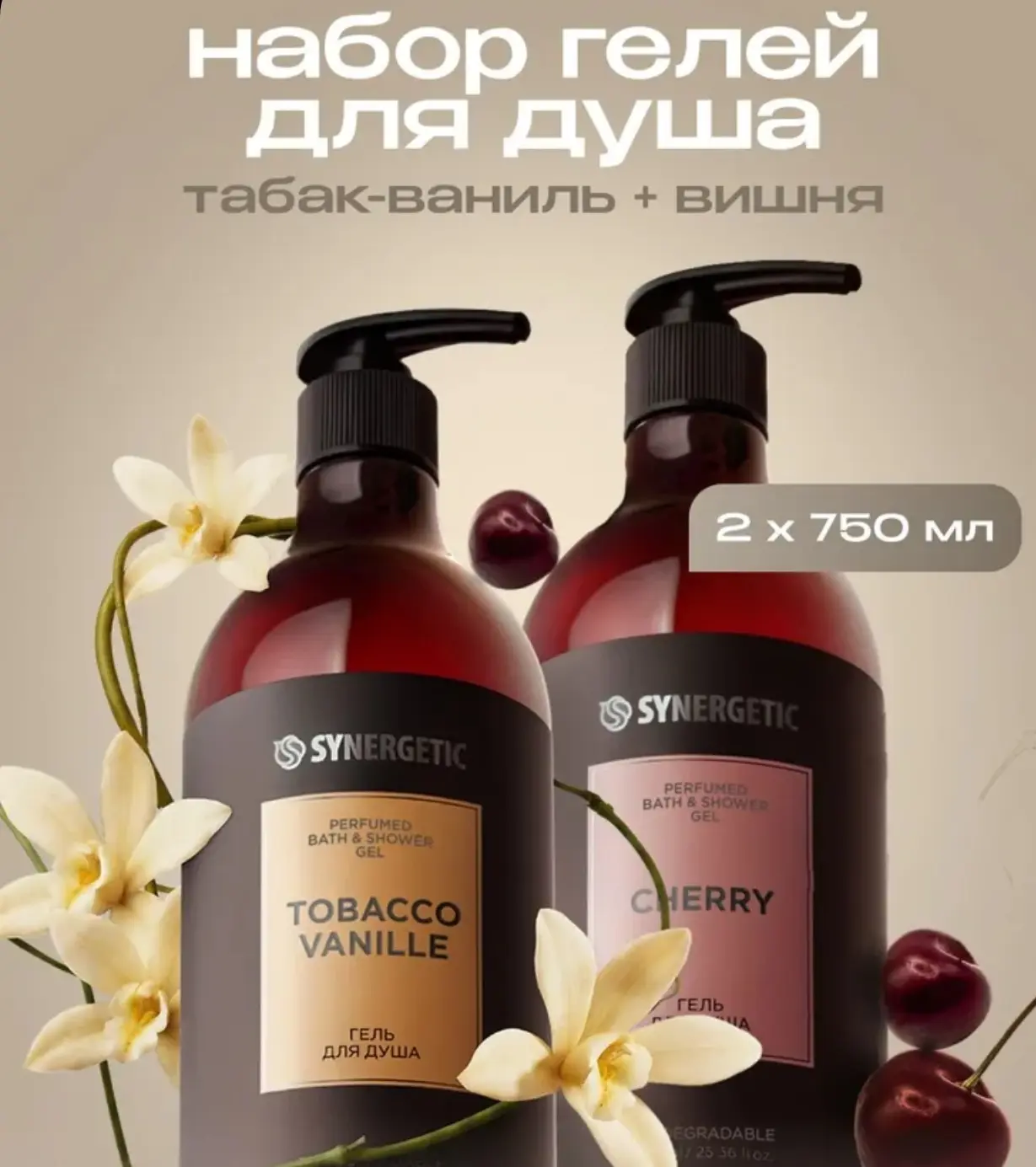 🛒 Гель для душа парфюмированный SYNERGETIC SELECTED, 2 шт