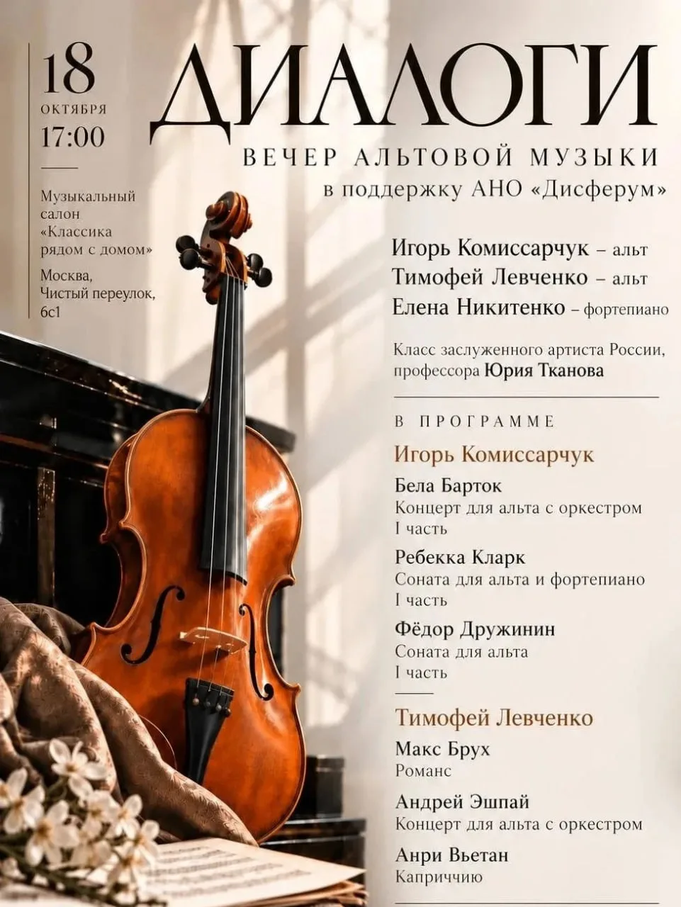 🎼 Вечер альтовой музыки