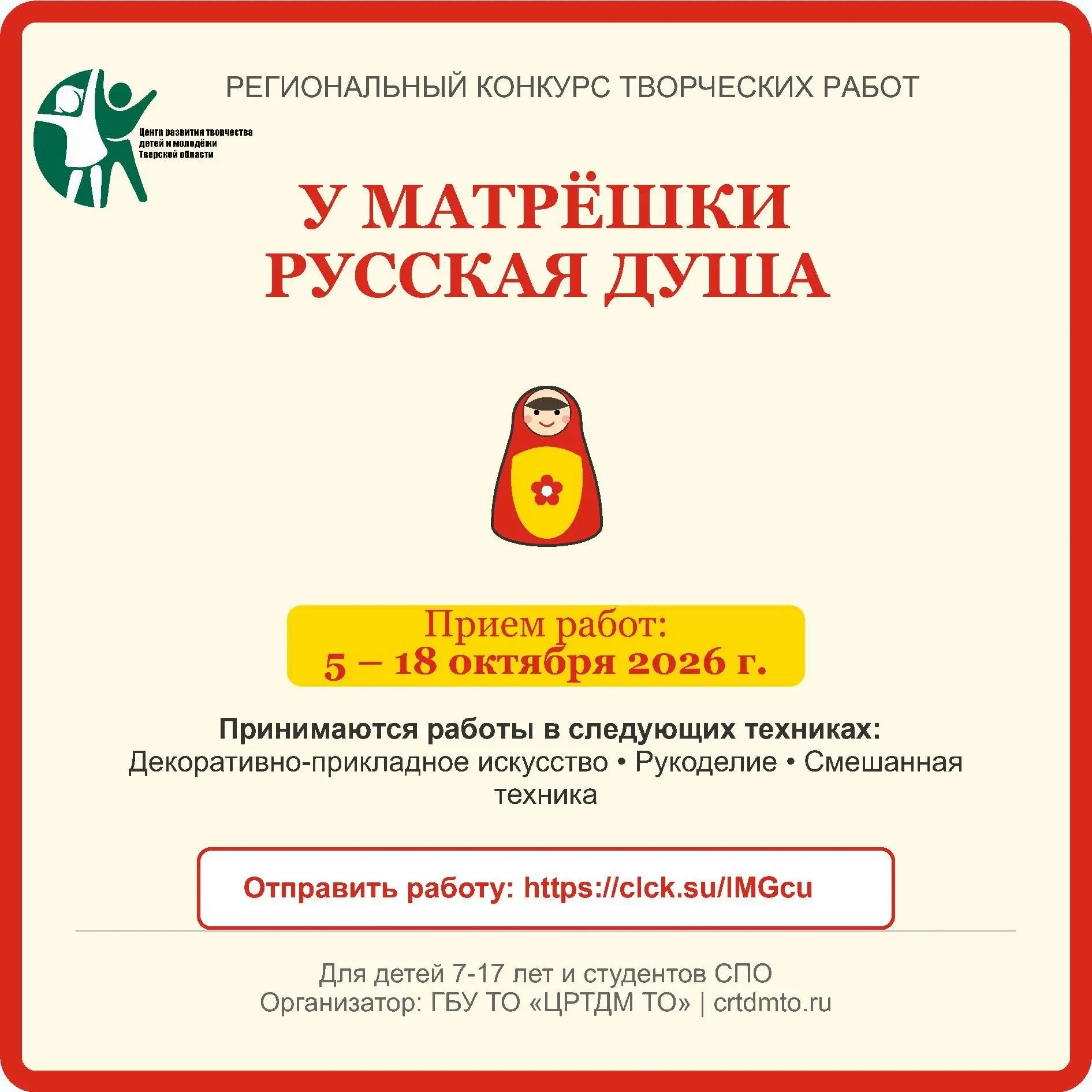 🪆 Стартует региональный конкурс творческих работ «У Матрёшки русская душа»! 🪆