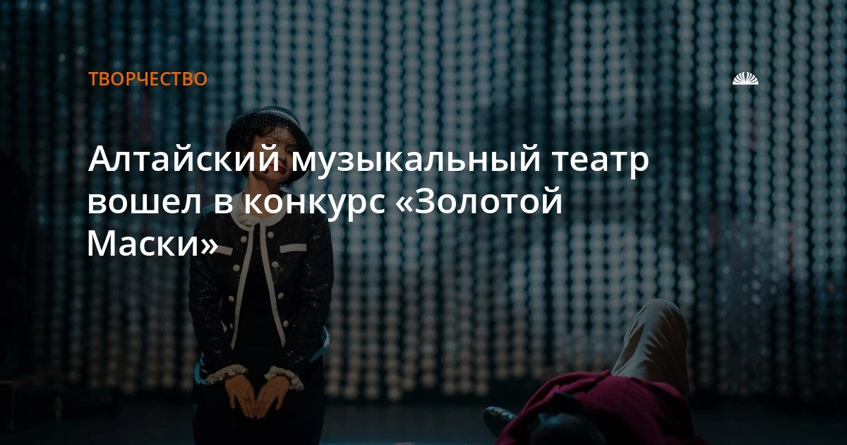 Спектакль Алтайского музыкального театра вошел в конкурс «Золотая Маска»