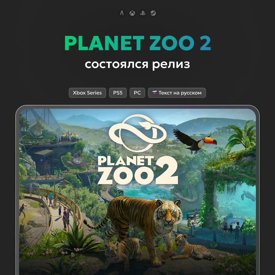 🦁 Состоялся релиз Planet Zoo 2.