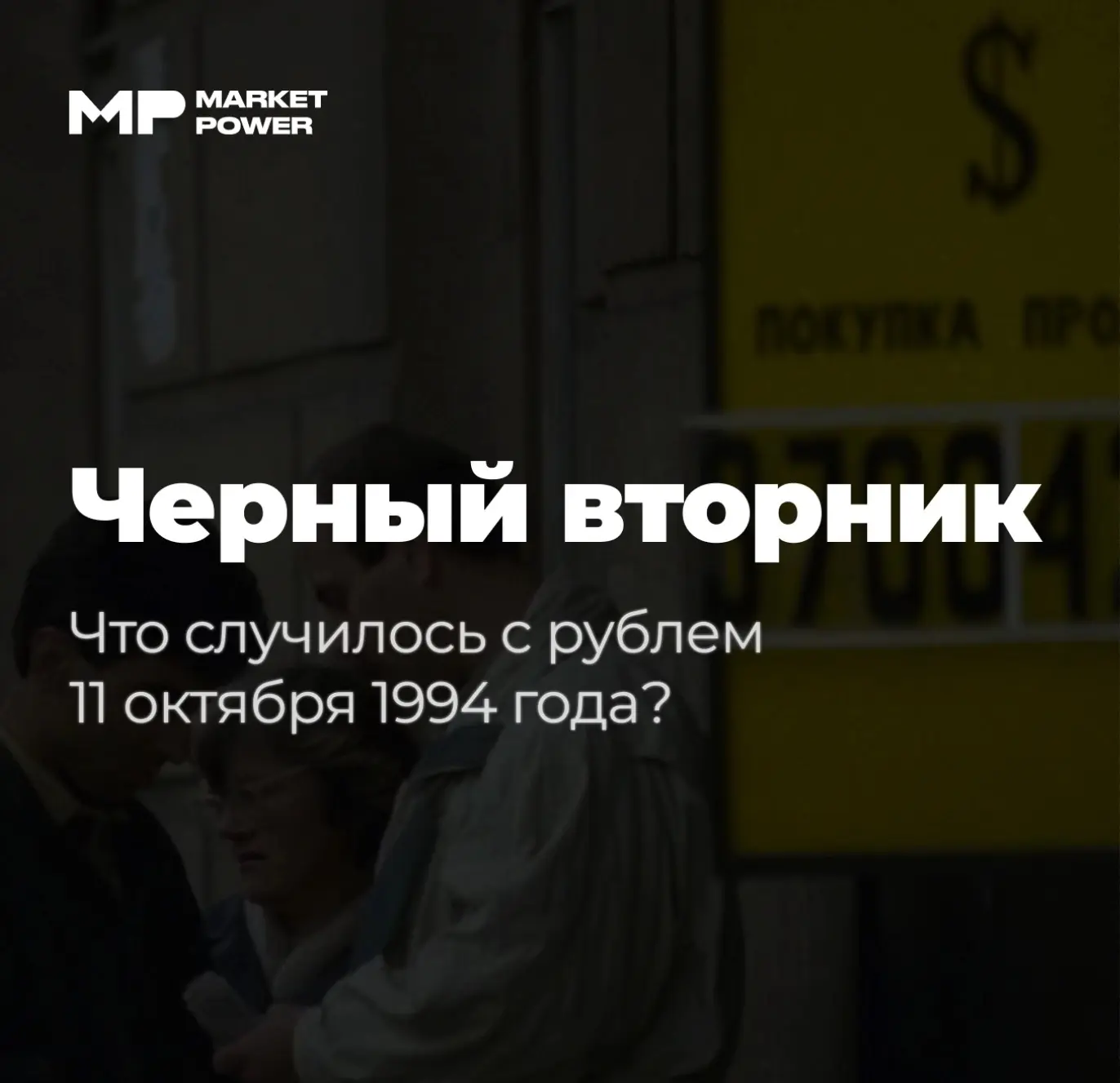💸 Рыночек порешал: что стояло за обвалом рубля в 1994 году?
