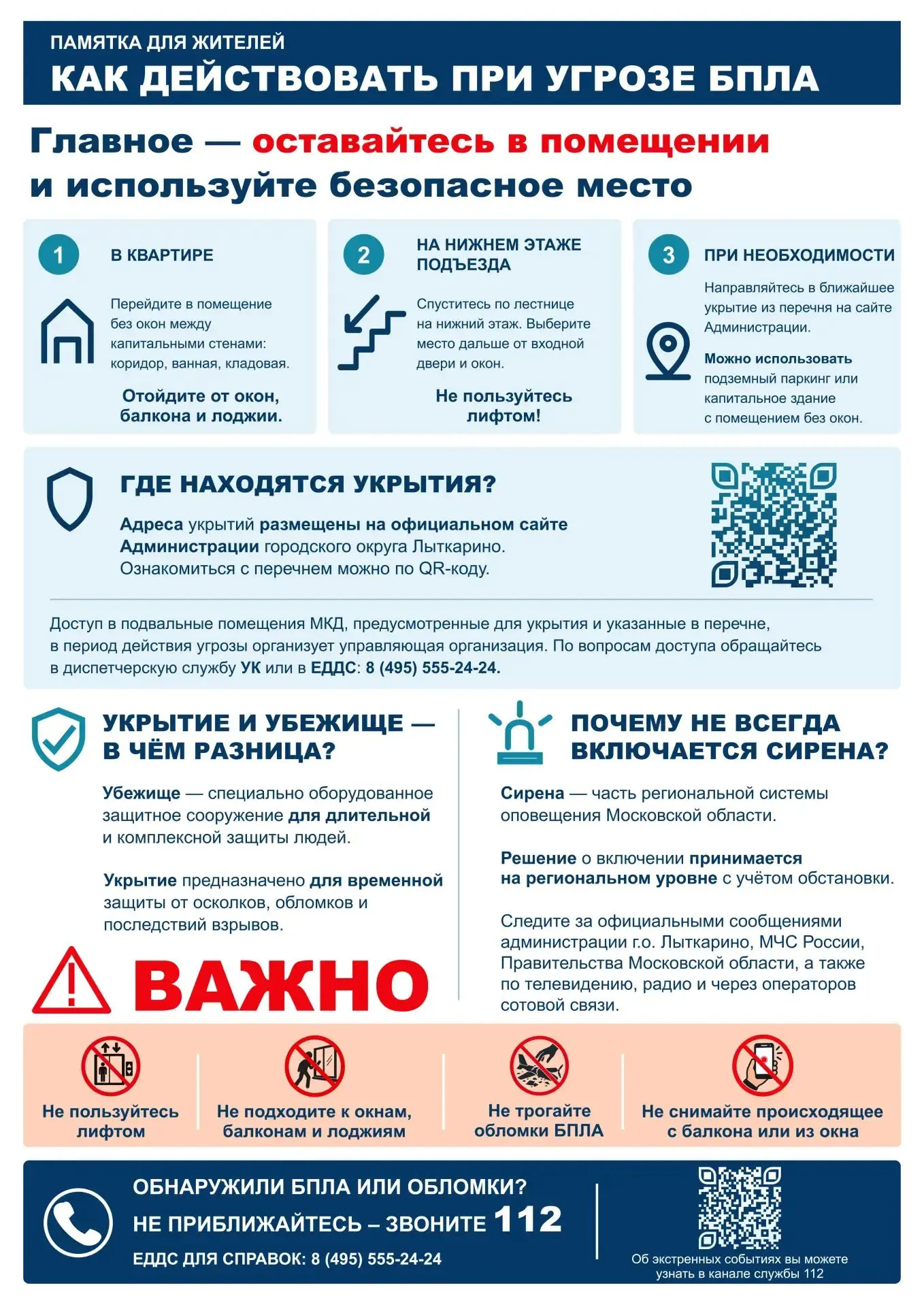 Уважаемые жители города Лыткарино. Напоминаем, как действовать в случае атаки БПЛА.