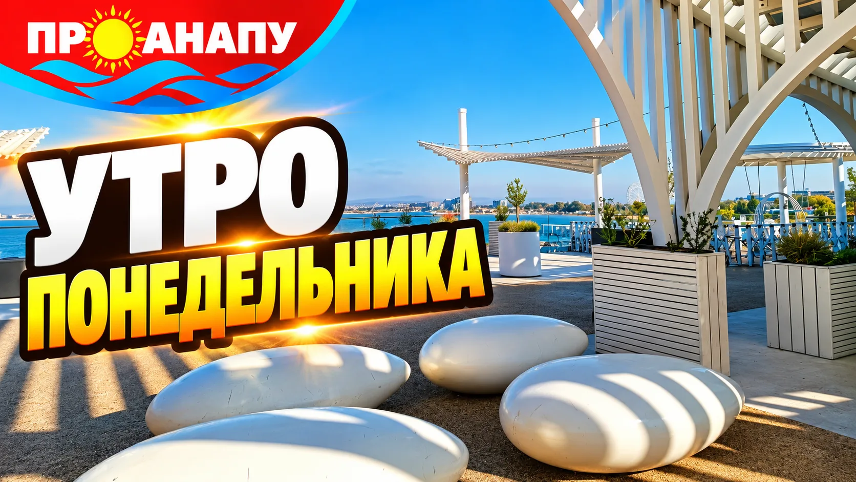 Осеннее утро в Анапе: цветы, виноград и яркие краски октября