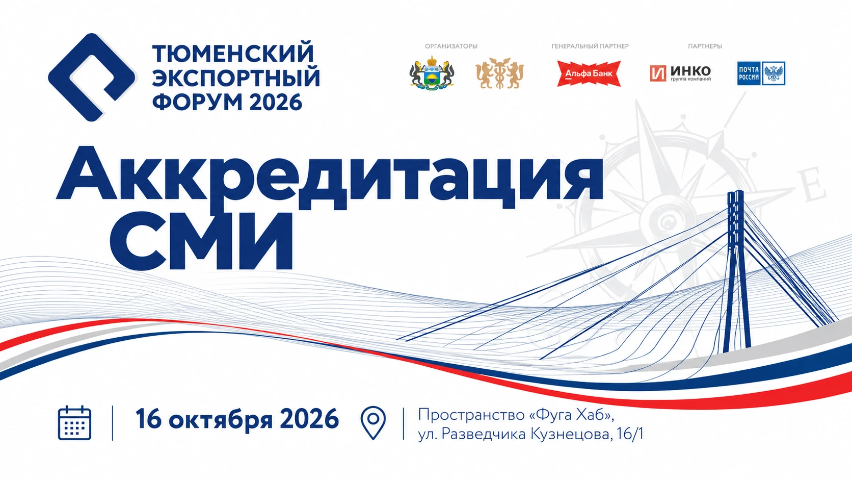 📣 Открыта аккредитация СМИ на VIII Тюменский экспортный форум
