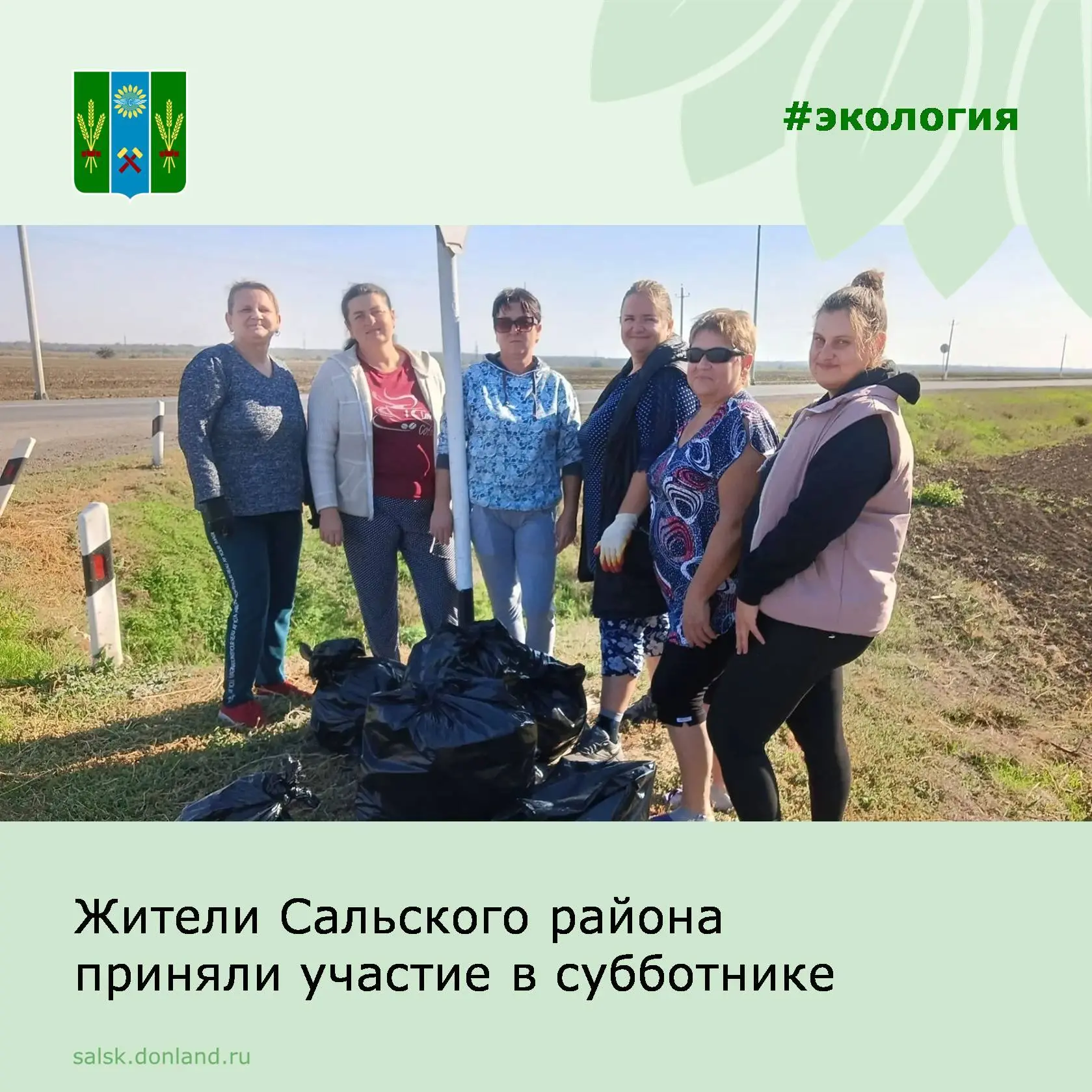 Волонтеры Центра социального обслуживания Сальского района провели субботник в Конезаво...
