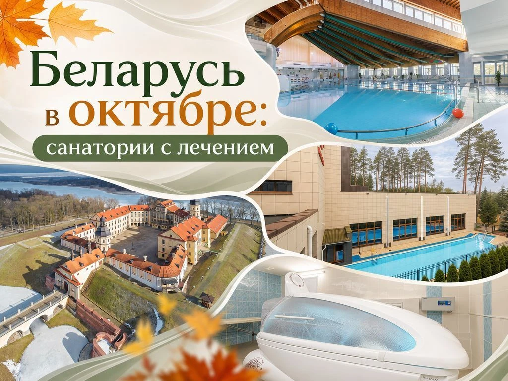 Осень в Беларуси: еще можно успеть в санаторий!