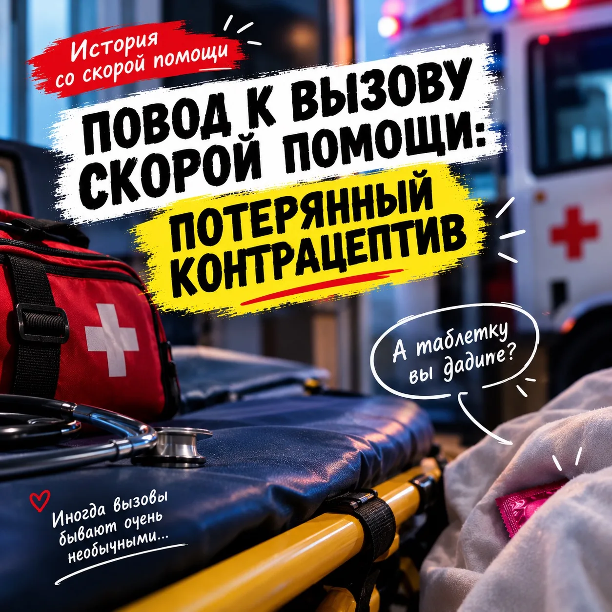 Повод к вызову скорой помощи: слетел презерватив во время полового акта, не можем достать.