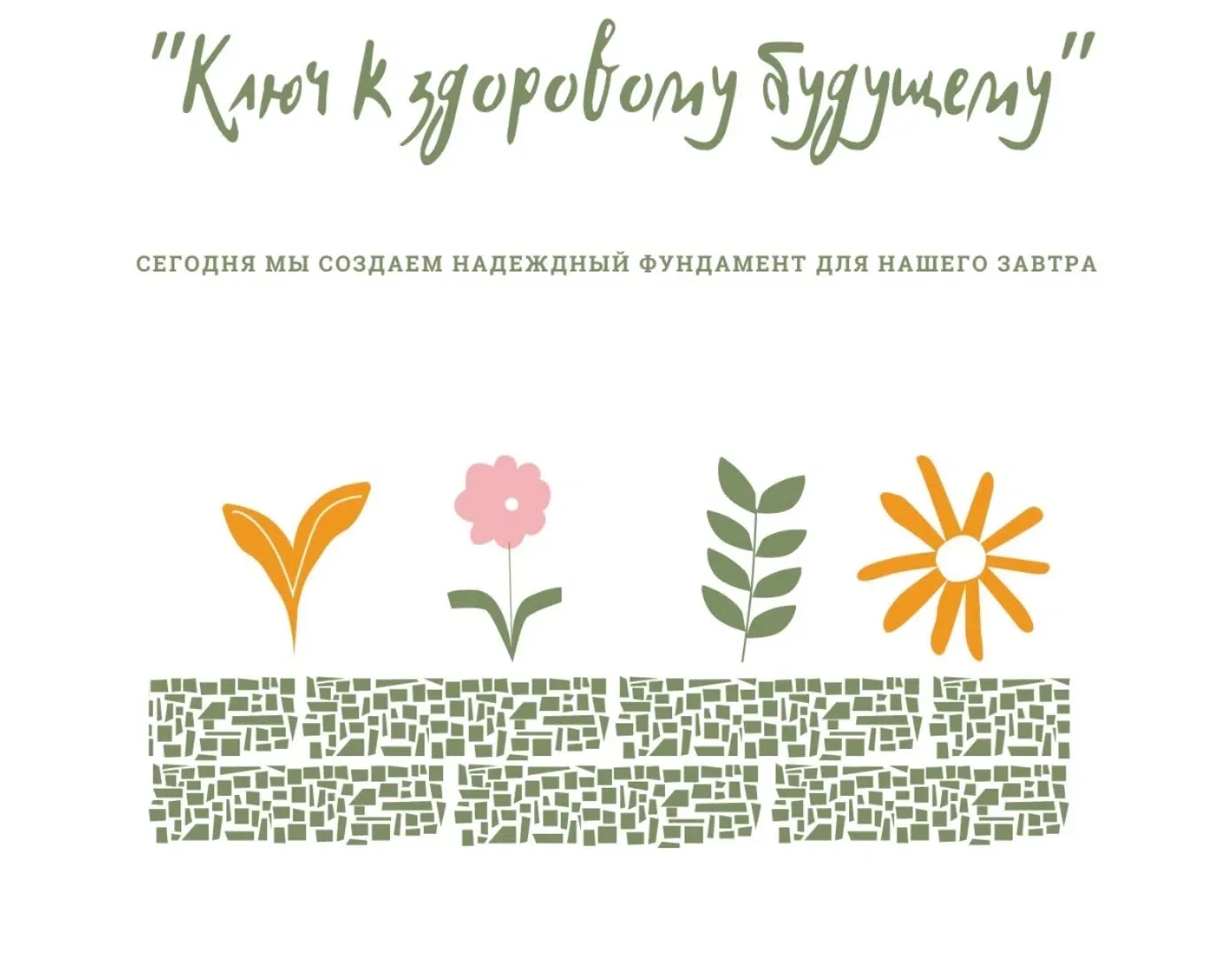 КВЕСТ «КЛЮЧ К ЗДОРОВОМУ БУДУЩЕМУ»