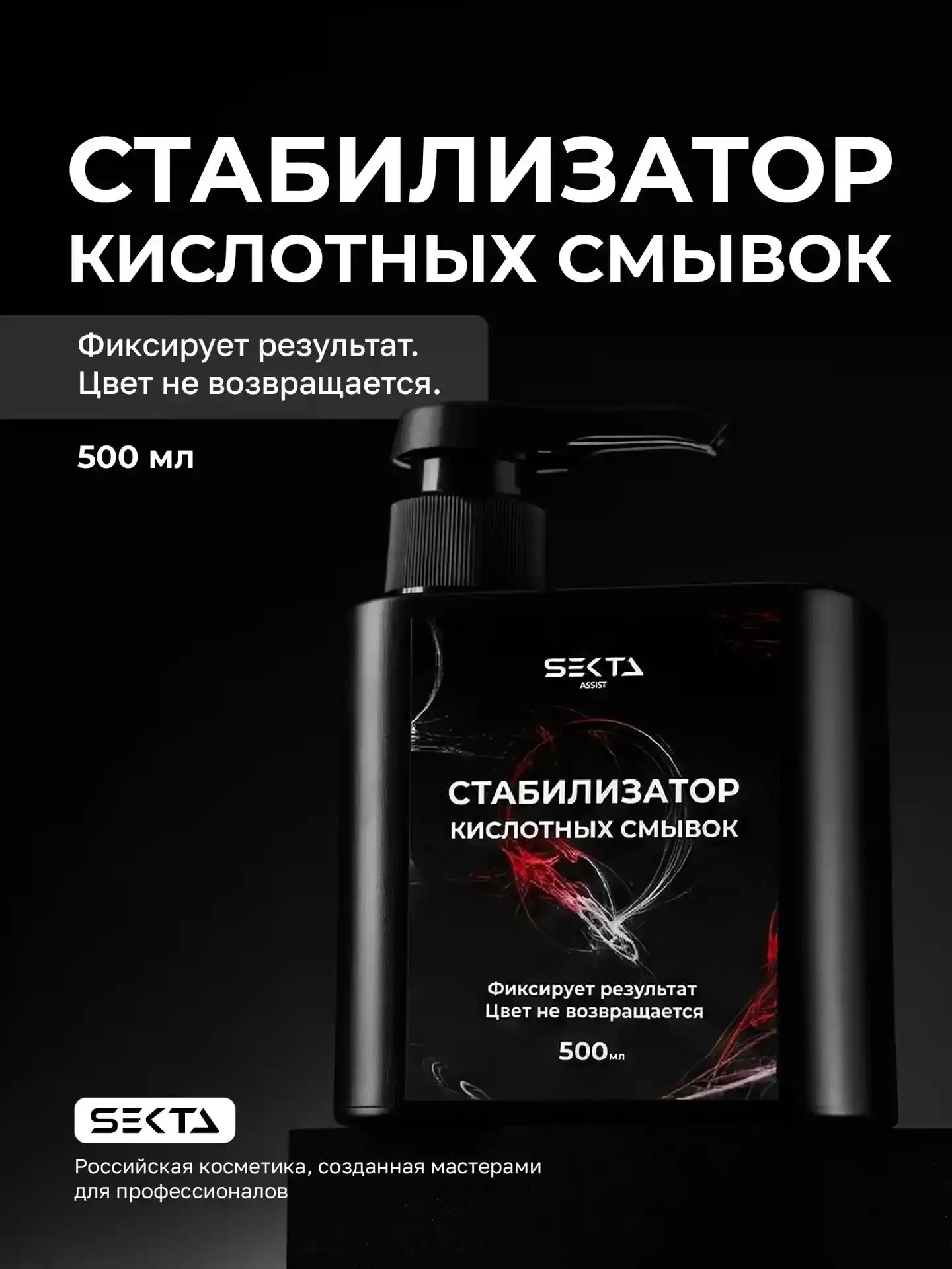 Стабилизатор Кислотных смывок от HAIR SEKTA 🔥🔥🔥
