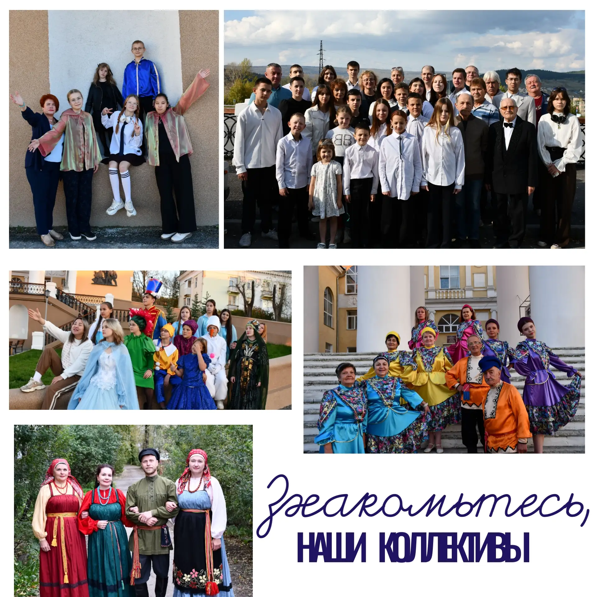 🎊В ожидании юбилея знакомим подписчиков с нашими коллективами. Переходите по ссылкам в...