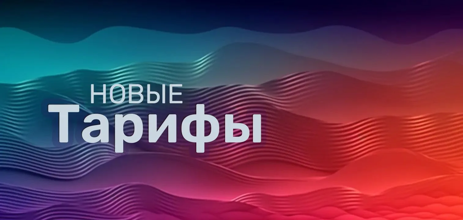 Уважаемые абоненты!