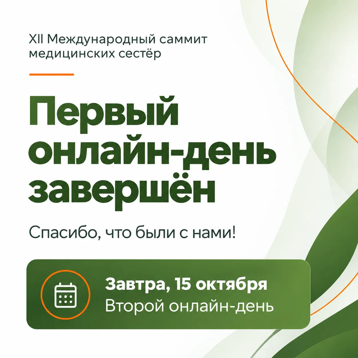 Дорогие коллеги, спасибо, что были с нами!