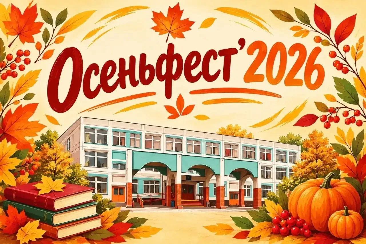 В первом корпусе стартовал «ОсеньФест» 🔥