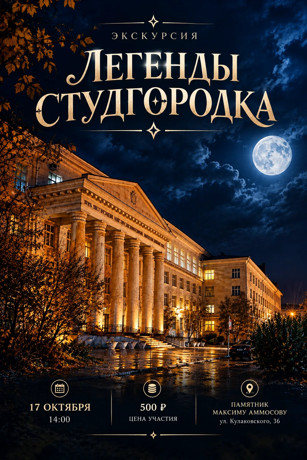 🕯️ Экскурсия «Легенды студгородка»