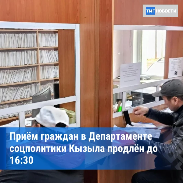 ⚡В Департаменте социальной политики мэрии Кызыла введён режим «одного окна»
