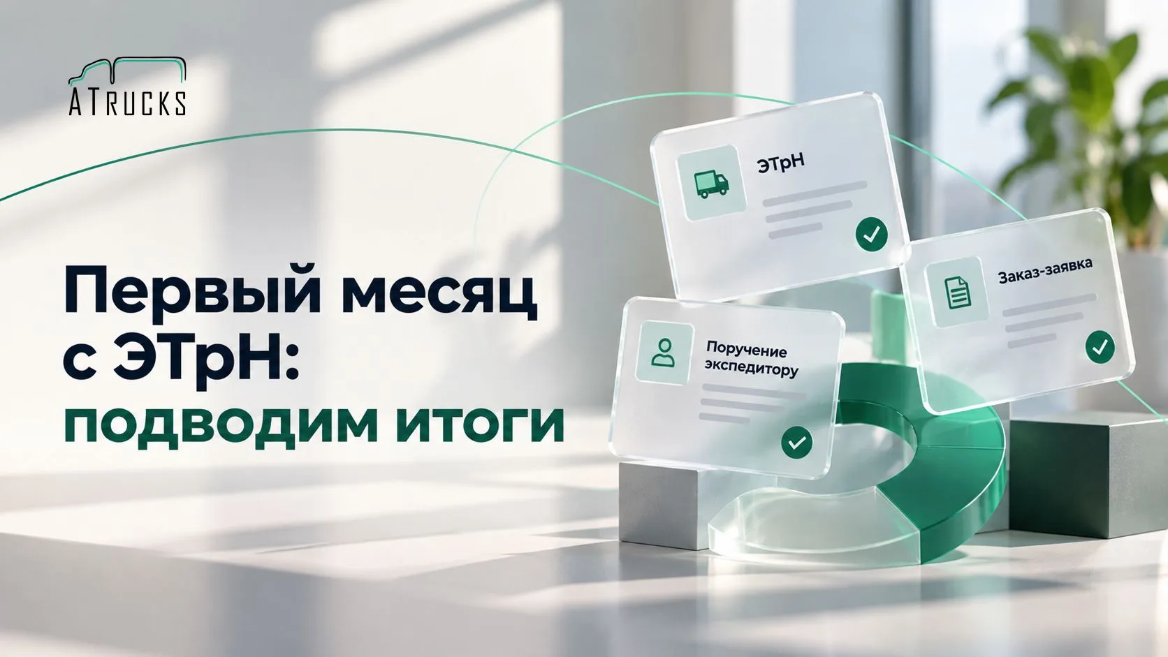 Статистика: итоги первого месяца с ЭТрН