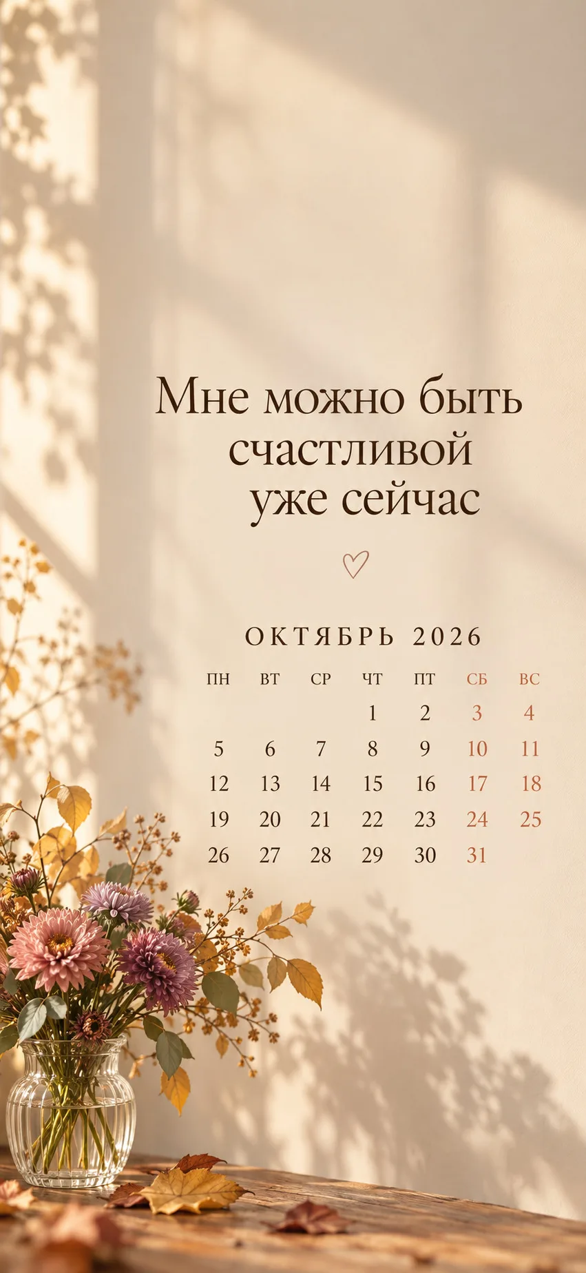 Осенние обои для ваших телефонов, главное удобство - календарь!😍