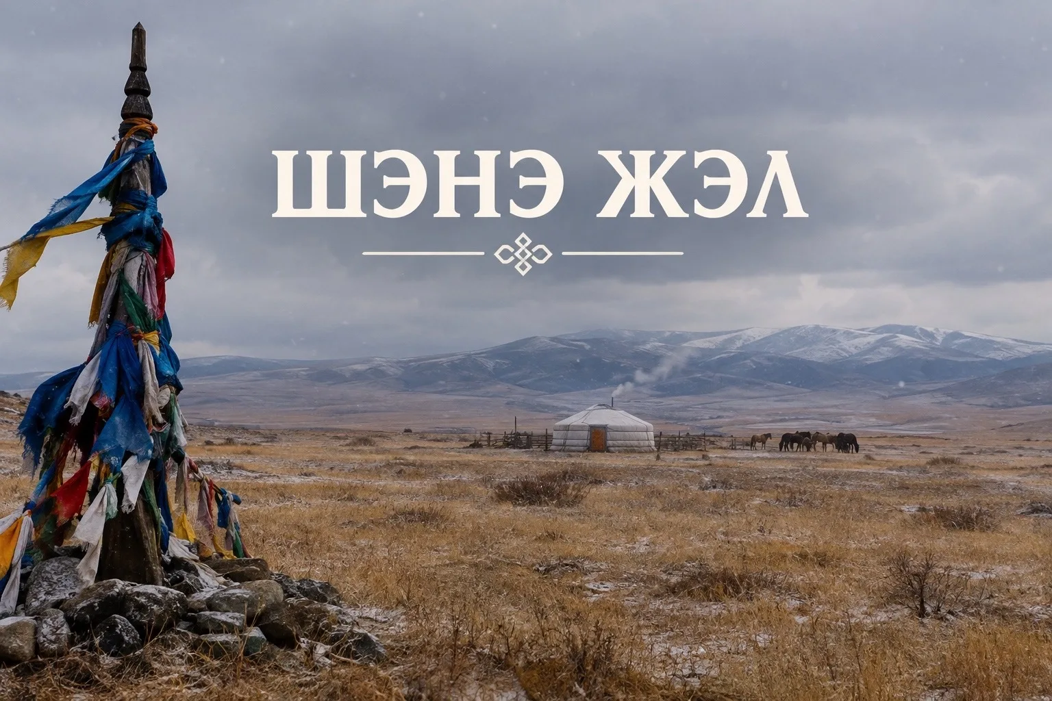 Дорогие земляки! Поздравляю вас с праздником Шэнэ жэл - Бохрообой hайн үдэр, благослове...