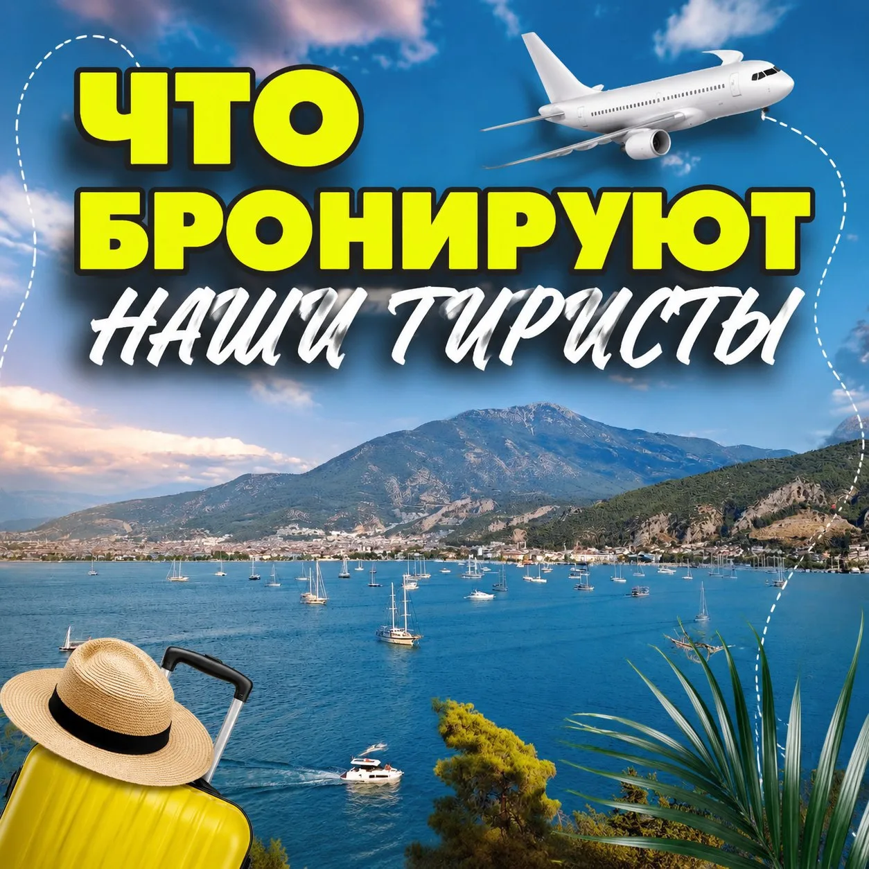 Рубрика : ЧТО БРОНИРУЮТ НАШИ ТУРИСТЫ