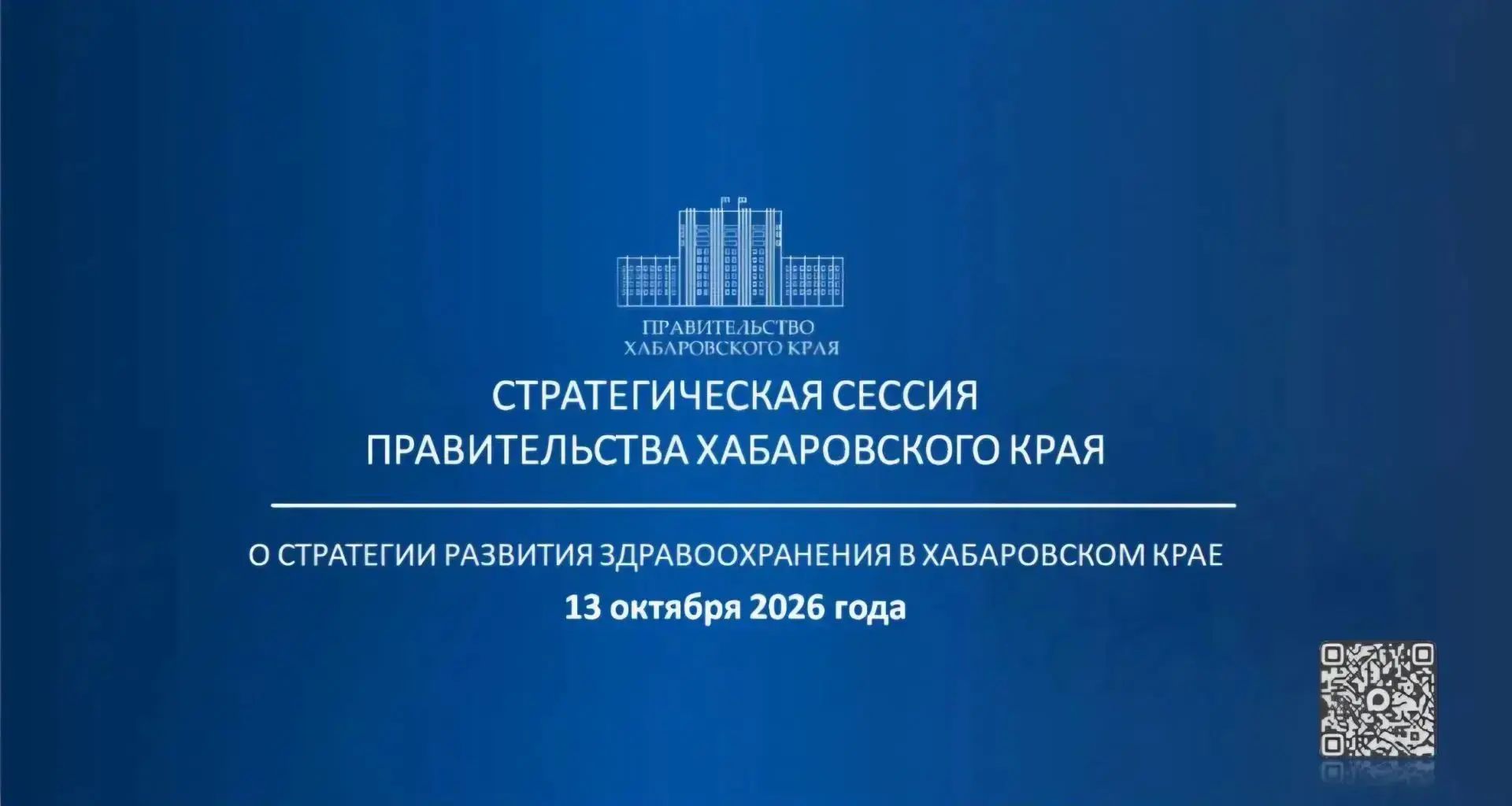 Уважаемые жители Хабаровского края!