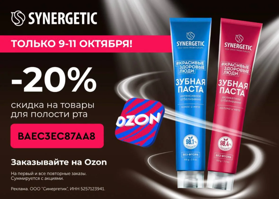 Только до 11 октября скидка 20% на товары для полости рта!🔥