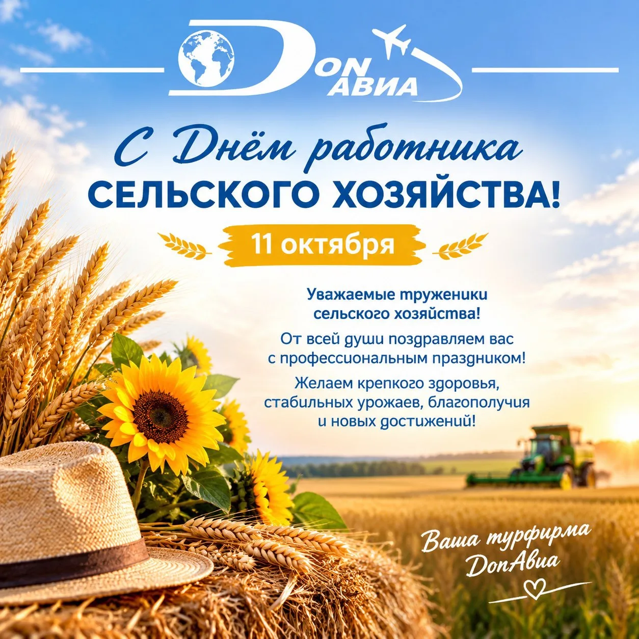 Дорогие работники сельского хозяйства!