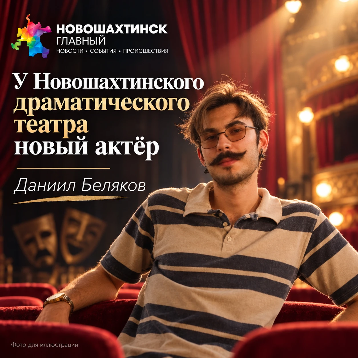 Новое лицо на сцене: в Новошахтинском драматическом театре появился новый актёр!