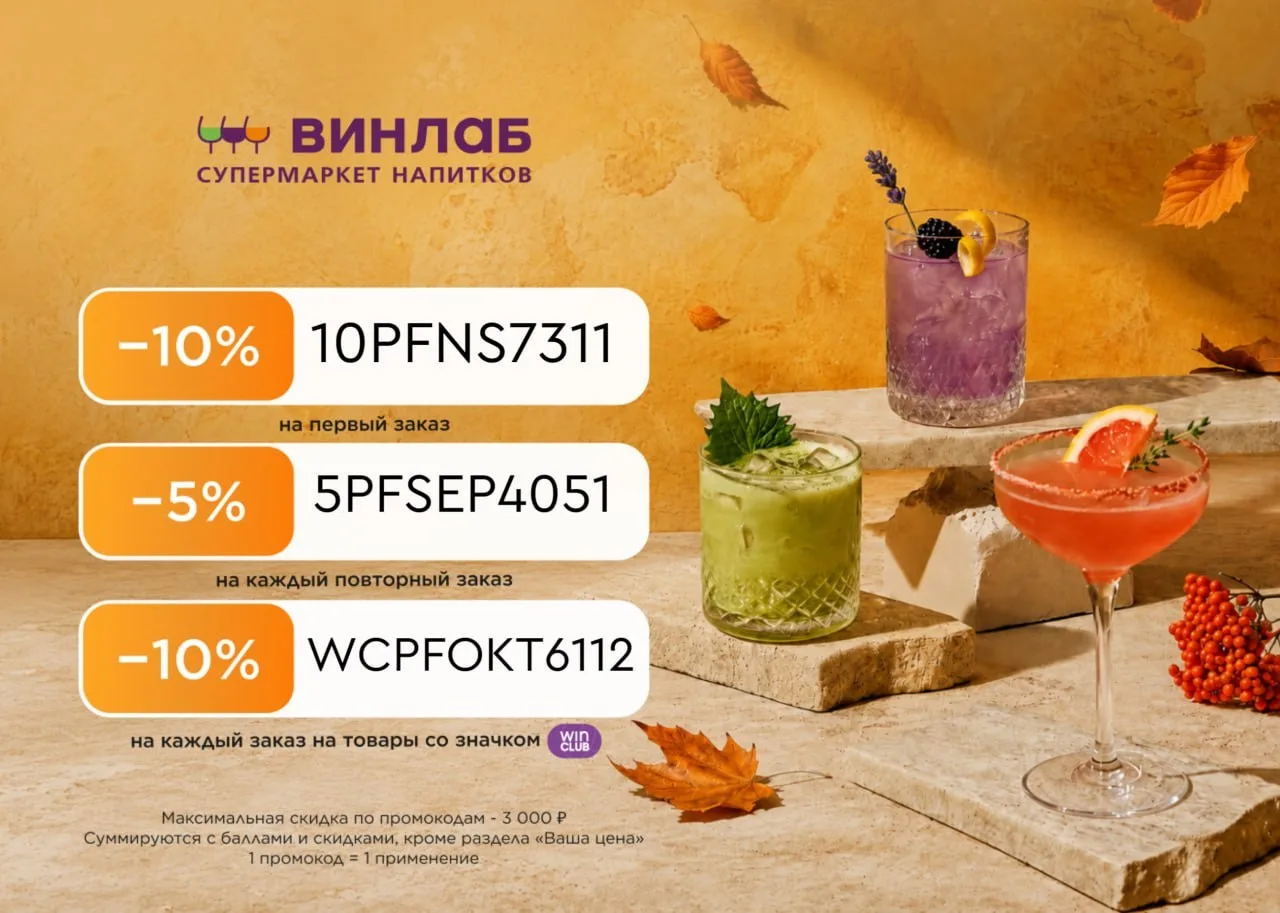 Актуальные промокоды ВинЛаб