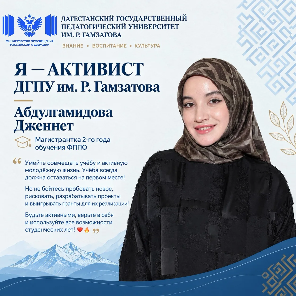 ⚡️Мы продолжаем рубрику «Я — активист ДГПУ им. Р. Гамзатова», где знакомим вас с теми, ...